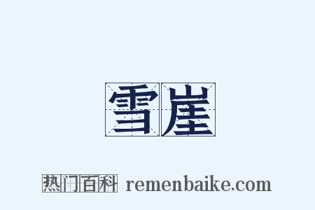 雪崖是什么意思的图片